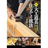 実践 大工道具 仕立ての技法: 曼陀羅屋流研ぎと仕込みのテクニック