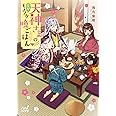 天神さまの突撃モノノケ晩ごはん (マイナビ出版ファン文庫)