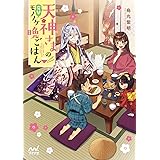 天神さまの突撃モノノケ晩ごはん (マイナビ出版ファン文庫)