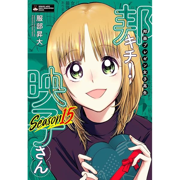 邦画プレゼン女子高生 邦キチ! 映子さん Season13 (ホーム社書籍扱