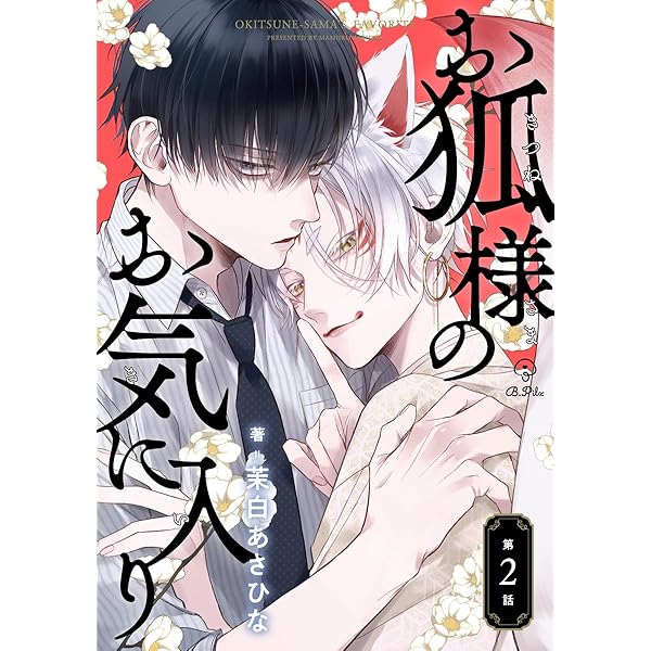 Amazon.co.jp: お狐様のお気に入り act.1 (B.Pilz) 電子書籍: 茉白