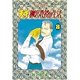 天才柳沢教授の生活 １ モーニングコミックス 山下和美 青年マンガ Kindleストア Amazon