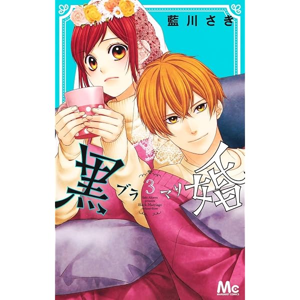 Amazon.co.jp: 黒婚―ブラマリ― 1 (マーガレットコミックス) : 藍川