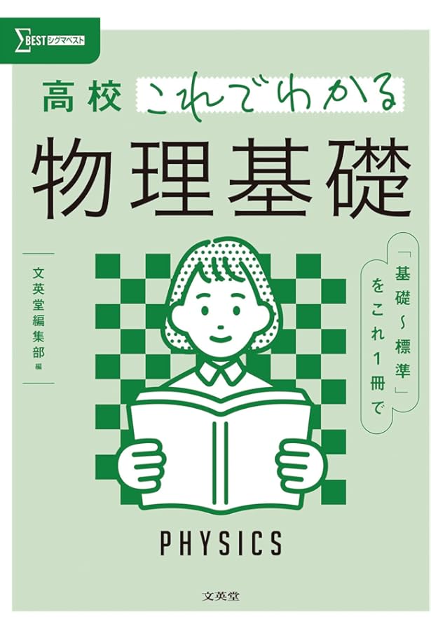 要点がわかる物理 （高校要点がわかるシリーズ） 文英堂 高校これでわかる物理 | 文英堂編集部 |本 | 通販 | Amazon
