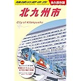 J13 地球の歩き方 北九州市 (地球の歩き方J)