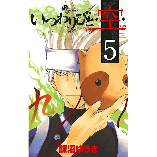 Amazon.co.jp: いつわりびと◇空◇（3） (少年サンデーコミックス  