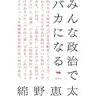 みんな政治でバカになる