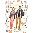 生まれ変わってもまた、私と結婚してくれますか 1 (ジーンピクシブシリーズ)