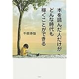 本を読んだ人だけがどんな時代も稼ぐことができる