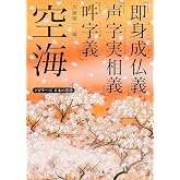 空海「即身成仏義」「声字実相義」「吽字義」 ビギナーズ 日本の思想 (角川ソフィア文庫)