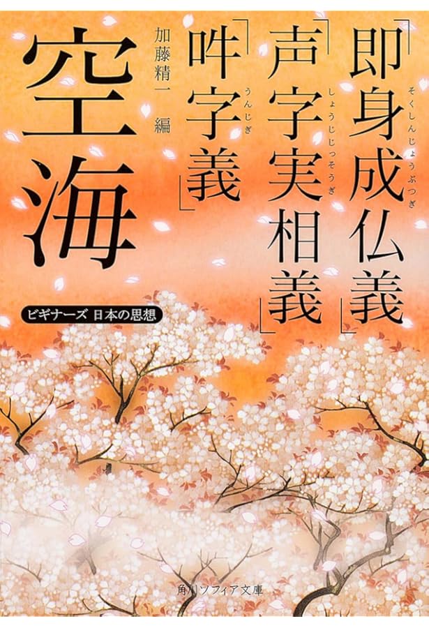 空海「秘蔵宝鑰」 こころの底を知る手引き ビギナーズ 日本の思想