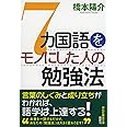 7カ国語をモノにした人の勉強法 (祥伝社黄金文庫 は 14-1)