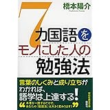 7カ国語をモノにした人の勉強法 (祥伝社黄金文庫 は 14-1)