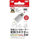 ニンテンドースイッチ用USB AtoC変換コネクタ『有線コントローラー変換コネクターSW』 - Switch