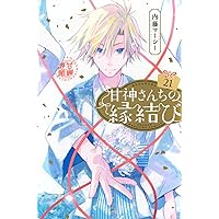 甘神さんちの縁結び 1〜17巻セット 新品未開封 全巻初版 内藤マーシー ⑦ 甘神さんちの縁結び(17) (少年マガジンKC) | 内藤 マーシー |本