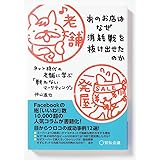 あのお店はなぜ消耗戦を抜け出せたのか ネット時代の老舗に学ぶ「戦わないマーケティング」