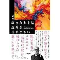 人生・成功のための七つの原理　ディーパック チョプラM.D. Amazon.co.jp: 新版 迷ったときは運命を信じなさい : ディーパック