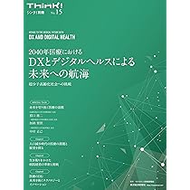 Think!別冊 2040年医療におけるDXとデジタルヘルスによる未来への航海