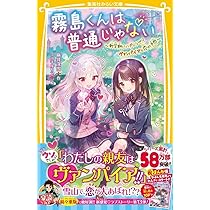 霧島くんは普通じゃない ~新学期にハプニング!? ヴァンパイアと恋の