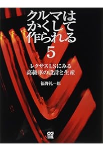 クルマはかくして作られる: いかにして自動車の部品は設計され生産され