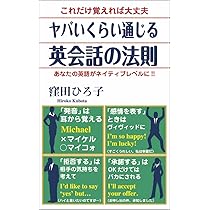 ヤバいくらい通じる英会話の法則 | 窪田 ひろ子 |本 | 通販 | Amazon