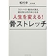 コリ・ハリ・痛みが消え、疲れ知らずの体になる 人生を変える! 骨ストレッチ