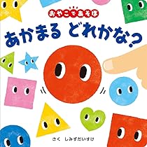 Amazon.co.jp: あかまる どれかな?: おやこであそぼ (0歳からの