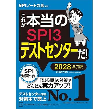 Amazon.co.jp: これが本当のSPI3テストセンターだ！ 2028年度