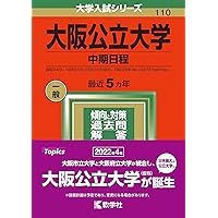 大阪公立大学2024 & 大阪市立大学 2021 2018 大阪公立大学（中期日程） (2024年版大学入試シリーズ) | 教学社