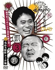 Amazon.co.jp: ダウンタウンのガキの使いやあらへんで!! 8 絶対に笑っ