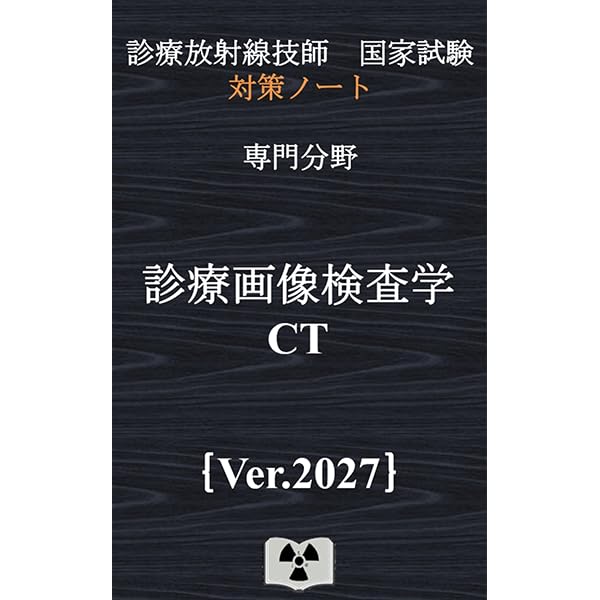 エックス線撮影技術学｛診療放射線技師国家試験 対策ノート｝ | 対策
