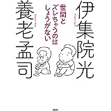 世間とズレちゃうのはしょうがない