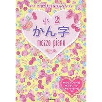 小2かん字 (メゾピアノ ドリルコレクション) | 学研プラス |本 | 通販
