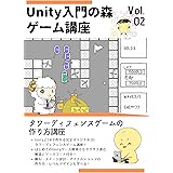 Unity2Dゲームプログラミング入門講座　RTSタワーディフェンスゲームを作る Unity入門の森 ゲームの作り方 (Unity入門の森シリーズ)