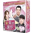 未来の選択 (コンプリート・シンプルDVD-BOX5,000円シリーズ)(期間限定生産)