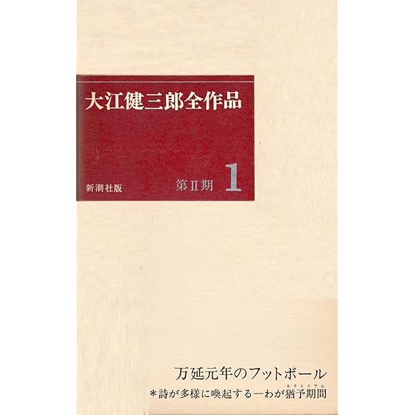 大江健三郎全作品全12巻セット |本 | 通販 | Amazon