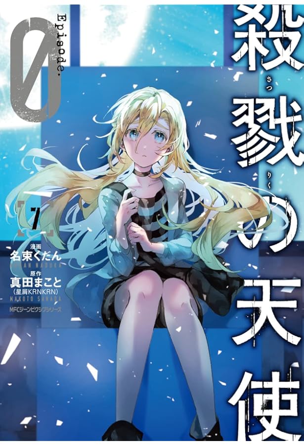 コミック】殺戮の天使 Episode．0（全7巻） | 名束くだん |本
