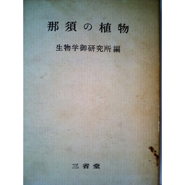 Amazon.co.jp: 那須の植物誌 続編 : 生物学御研究所: 本