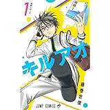 キルアオ 1 (ジャンプコミックス)
