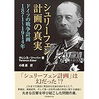 モルトケ作戦の準備と違行 モルトケ作戦の準備と違行 モルトケ作戦の準備と遂行(ドイツ参謀本部