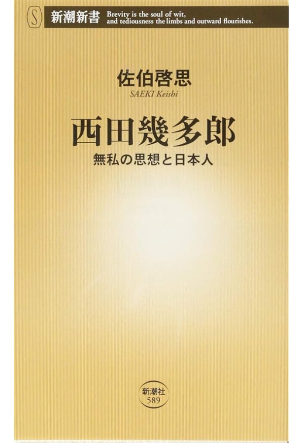 西田幾多郎の哲学=絶対無の場所とは何か (講談社選書メチエ 717