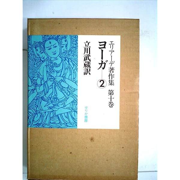 エリアーデ著作集 第九巻 ヨーガ 1 エリア-デ著作集 (第9巻) | ミルチャ エリアーデ, 立川 武蔵 |本