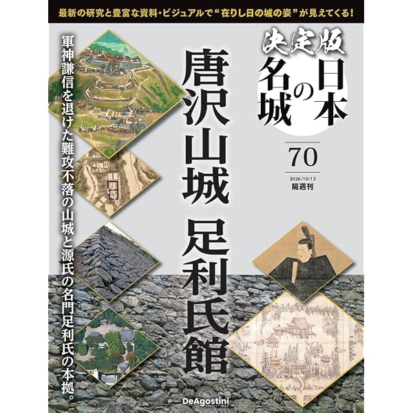 決定版 日本の名城 第56号(大洲城・今治城) [分冊百科] (付