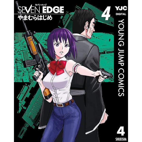 SEVEN EDGE 1 (ヤングジャンプコミックスDIGITAL) | やまむらはじめ
