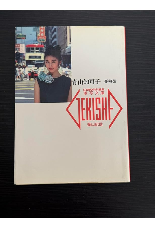 Amazon.co.jp: 熱帯性気候青山知可子 (GORO SPECIAL MOOK