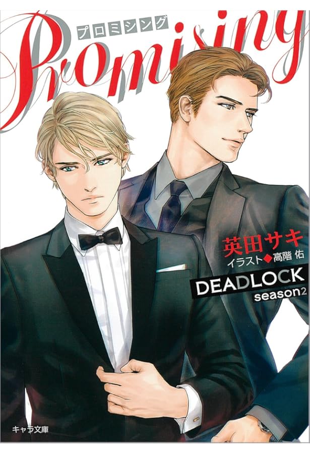 英田サキ SIMPLEX/DEADLOCK外伝 Amazon.co.jp: SIMPLEX DEADLOCK外伝 (キャラ文庫 あ 4-4) : 英田 サキ