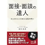 面接・面談の達人 目には見えない力を鍛える125の問い