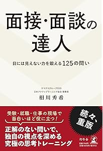 面接の達人 バイブル版 (MENTATSU) | 中谷 彰宏 |本 | 通販 | Amazon