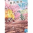 かたつむりがやってくる たまちゃんのおつかい便 (実業之日本社文庫)