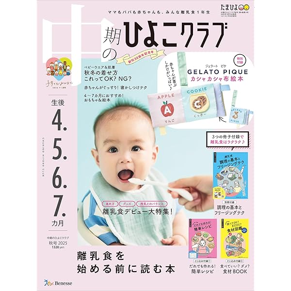 初めてのひよこクラブ 2025年 秋号 | ひよこクラブ |本 | 通販 | Amazon